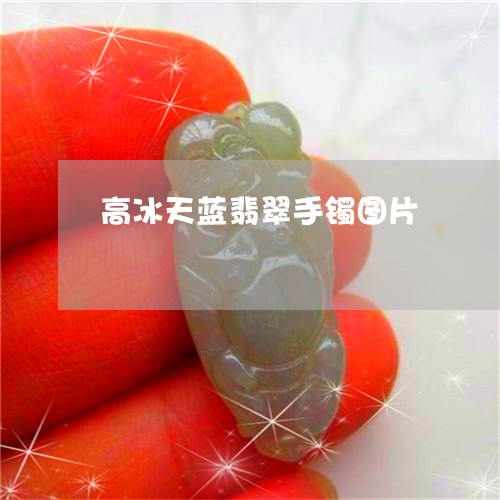 高冰天蓝翡翠手镯图片/2023060432693