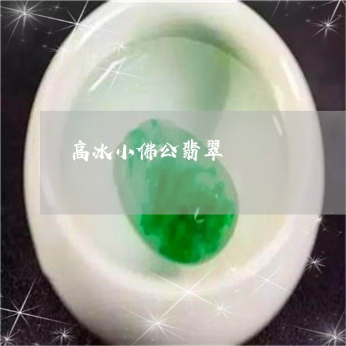 高冰小佛公翡翠/2023032118181 高冰小佛公翡翠/2023032118181