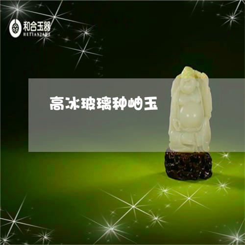 高冰玻璃种岫玉/2023032180602 高冰玻璃种岫玉/2023032180602