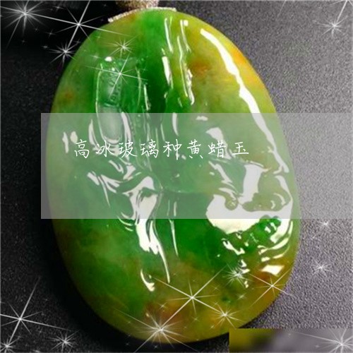 高冰玻璃种黄蜡玉/2023022830481 高冰玻璃种黄蜡玉/2023022830481
