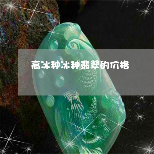 高冰种冰种翡翠的价格/2023060494946