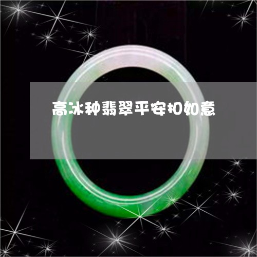 高冰种翡翠平安扣如意/2023060403925