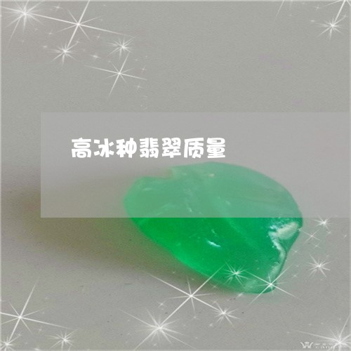 高冰种翡翠质量/2023032115146
