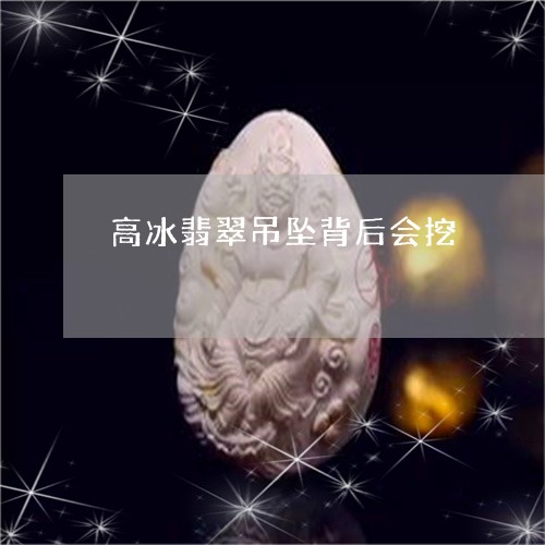 高冰翡翠吊坠背后会挖/2023060474606