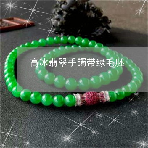高冰翡翠手镯带绿毛胚/2023060366269 高冰翡翠手镯带绿毛胚/2023060366269