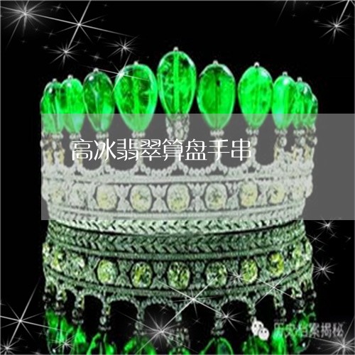 高冰翡翠算盘手串/2023022788605