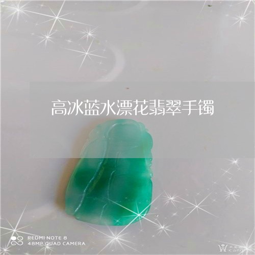 高冰蓝水漂花翡翠手镯/2023060355127