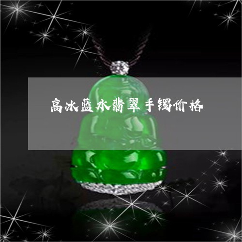 高冰蓝水翡翠手镯价格/2023060384048 高冰蓝水翡翠手镯价格/2023060384048