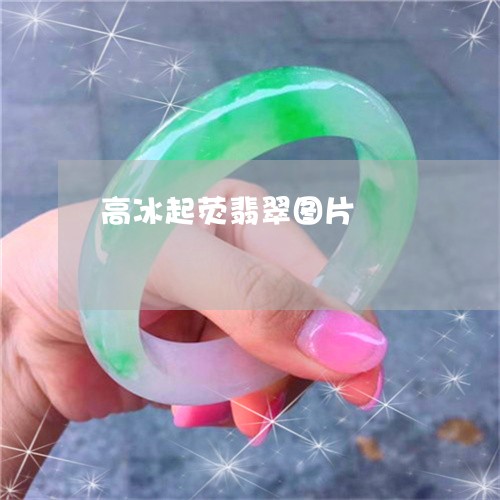高冰起荧翡翠图片/2023022625169 高冰起荧翡翠图片/2023022625169