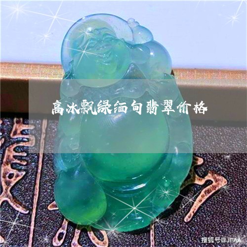 高冰飘绿缅甸翡翠价格/2023060394747