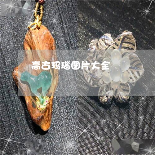 高古玛瑙图片大全/2023022618582
