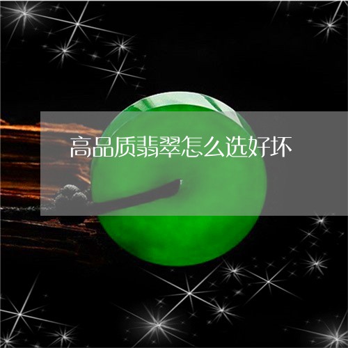 高品质翡翠怎么选好坏/2023060337481