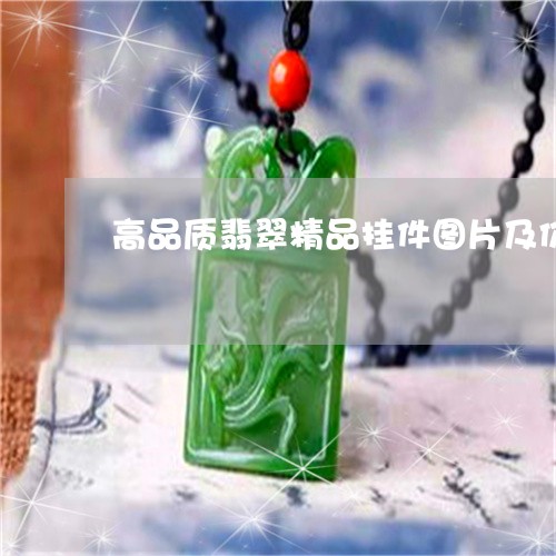 高品质翡翠精品挂件图片及价格/2023071227149 高品质翡翠精品挂件图片及价格/2023071227149