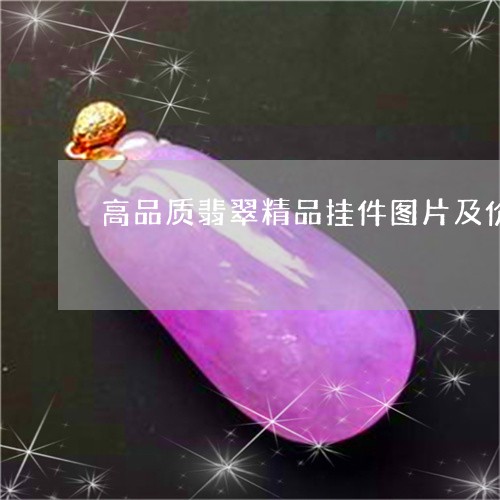 高品质翡翠精品挂件图片及价格/2023071236139 高品质翡翠精品挂件图片及价格/2023071236139