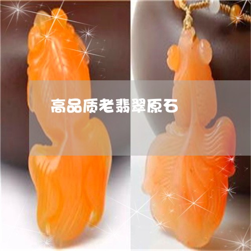 高品质老翡翠原石/2023022681602