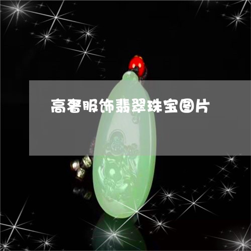 高奢服饰翡翠珠宝图片/2023060381694