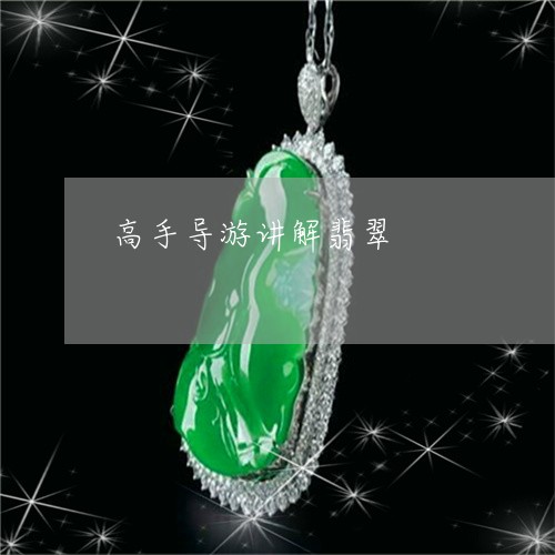 高手导游讲解翡翠/2023022674048