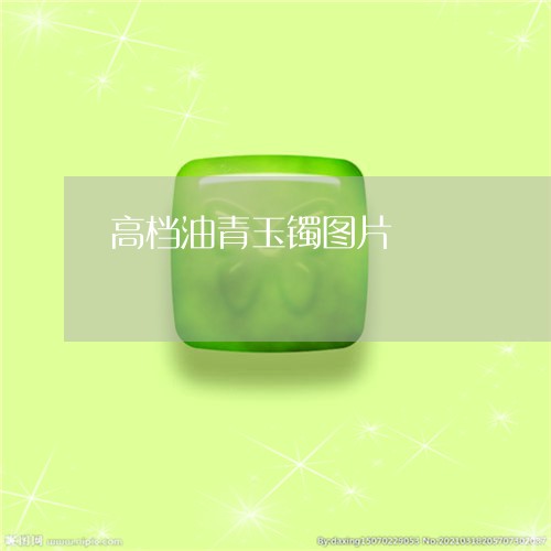 高档油青玉镯图片/2023022629484