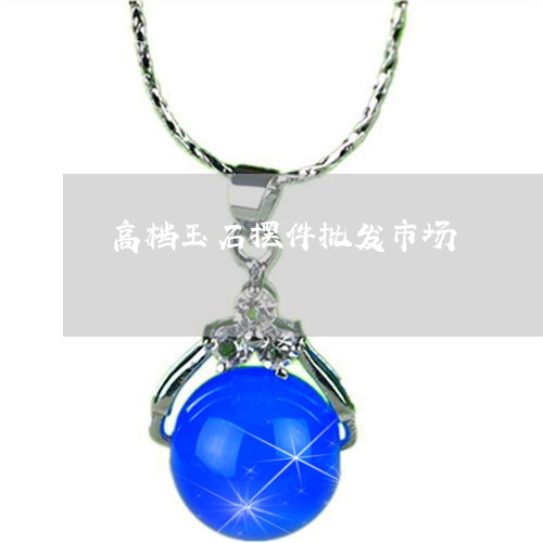 高档玉石摆件批发市场/2023060306037