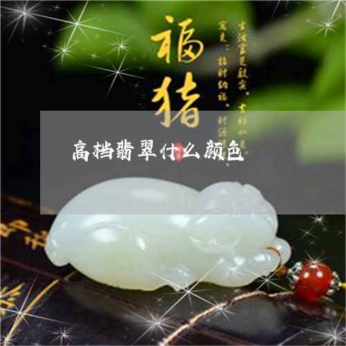 高档翡翠什么颜色/2023022657481