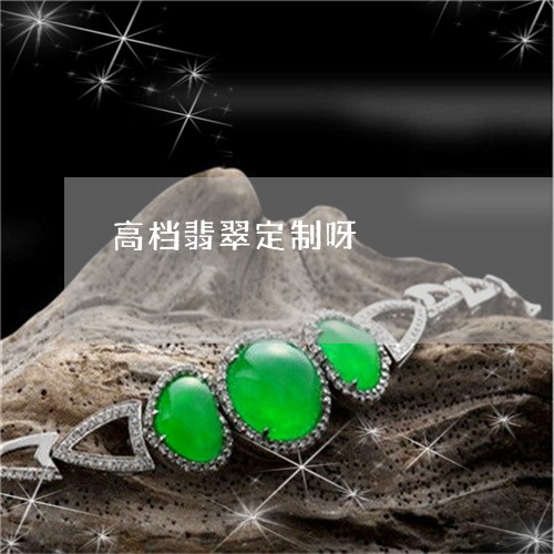 高档翡翠定制呀/2023032160475