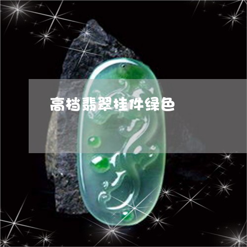高档翡翠挂件绿色/2023022679482