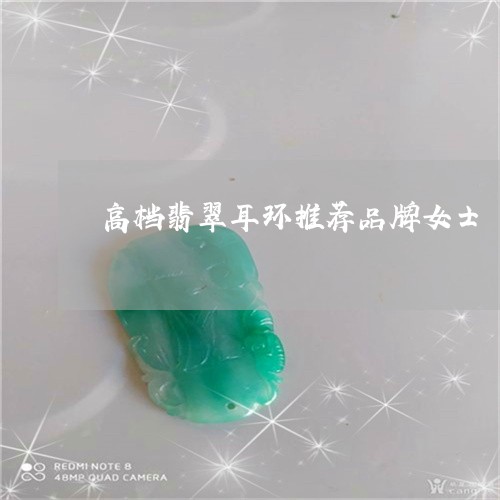 高档翡翠耳环推荐品牌女士/2023061976161