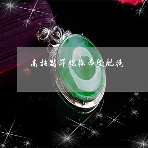 高档翡翠貔貅吊坠配绳/2023060328492