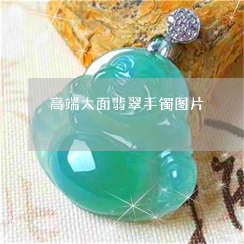高端大面翡翠手镯图片/2023060314847