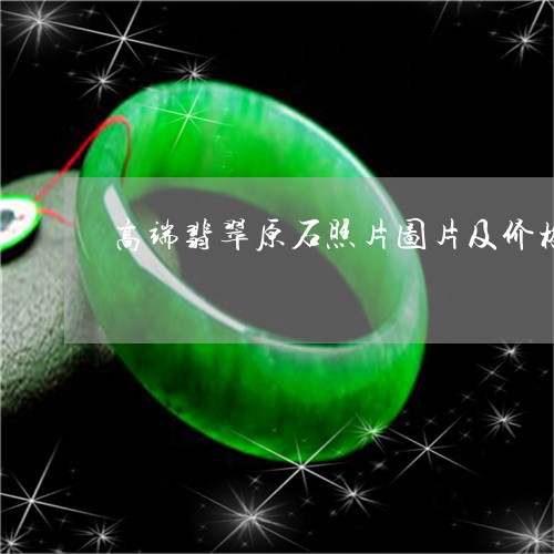 高端翡翠原石照片图片及价格/2023071238362