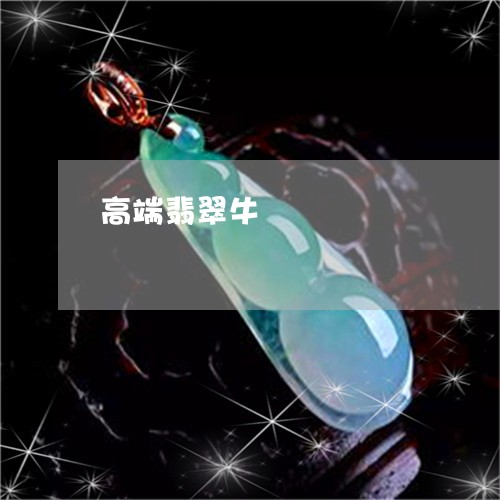 高端翡翠牛/2023071268394