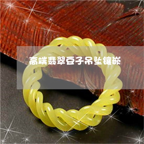 高端翡翠豆子吊坠镶嵌/2023060303713