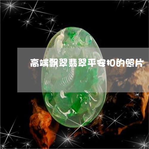 高端飘翠翡翠平安扣的照片/2023061989272 高端飘翠翡翠平安扣的照片/2023061989272