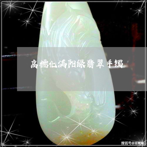 高糯化满阳绿翡翠手镯/2023060316258