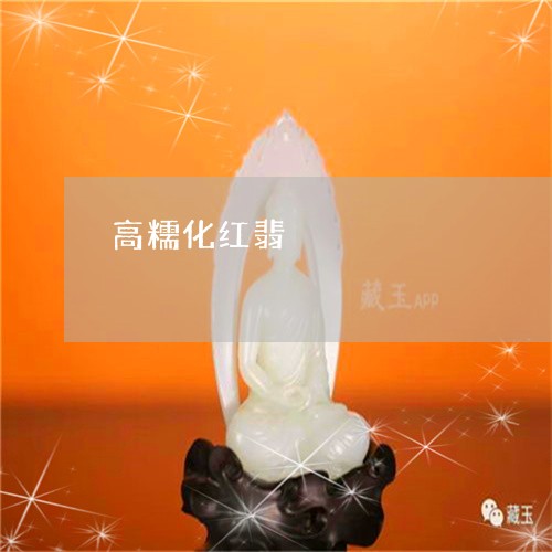 高糯化红翡/2023071220583