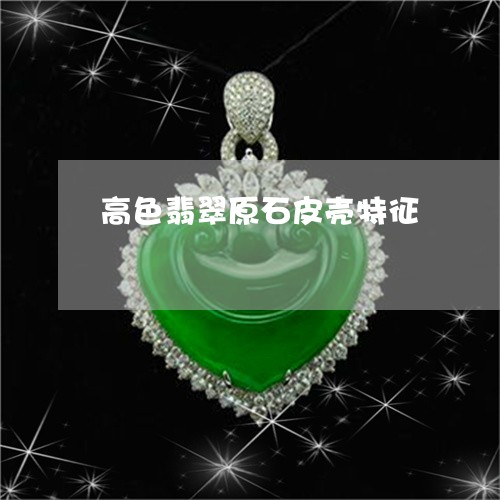 高色翡翠原石皮壳特征/2023060393137 高色翡翠原石皮壳特征/2023060393137