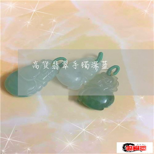 高货翡翠手镯深蓝/2023022615492