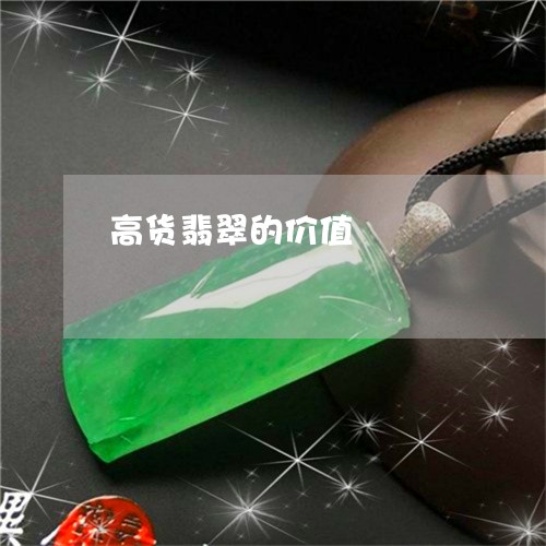 高货翡翠的价值/2023032262725 高货翡翠的价值/2023032262725
