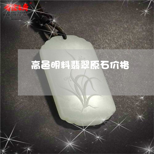高邑明料翡翠原石价格/2023060385926