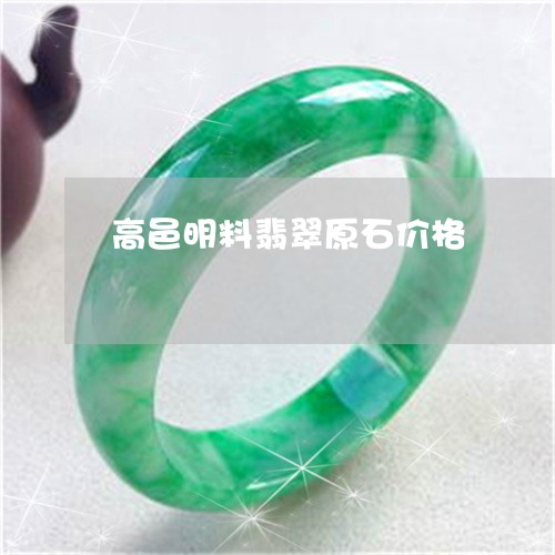 高邑明料翡翠原石价格/2023060399582