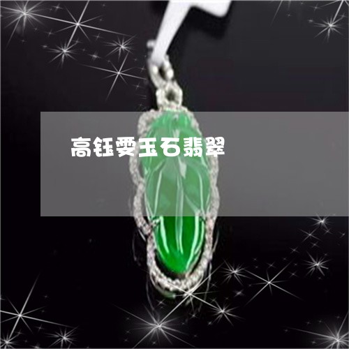 高钰雯玉石翡翠/2023032161723 高钰雯玉石翡翠/2023032161723