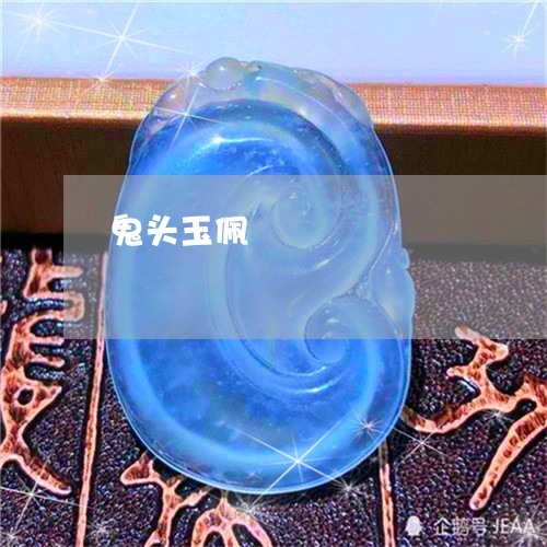 鬼头玉佩/2023071216148