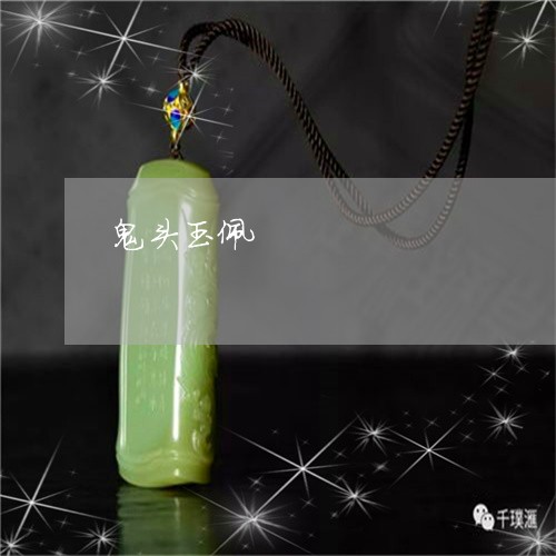 鬼头玉佩/2023071275025