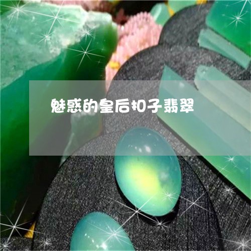 魅惑的皇后扣子翡翠/2023020695747