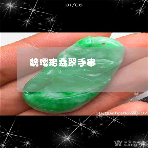 魏璎珞翡翠手串/2023032147251 魏璎珞翡翠手串/2023032147251