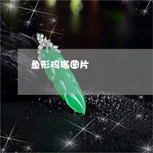 鱼形玛瑙图片/2023071583848