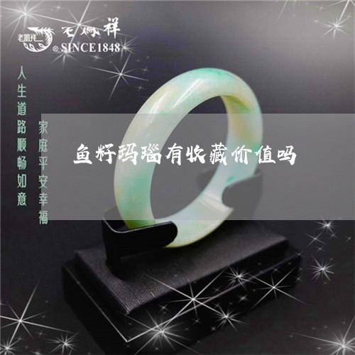 鱼籽玛瑙有收藏价值吗/2023060303814