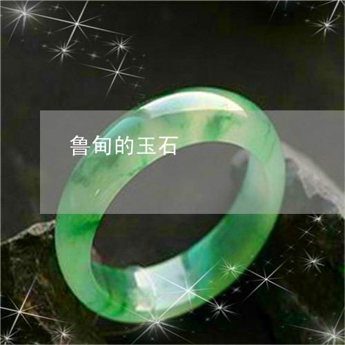 鲁甸的玉石/2023071267684 鲁甸的玉石/2023071267684