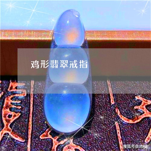 鸡形翡翠戒指/2023071575036