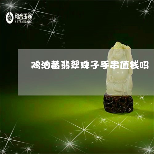 鸡油黄翡翠珠子手串值钱吗/2023061996271 鸡油黄翡翠珠子手串值钱吗/2023061996271